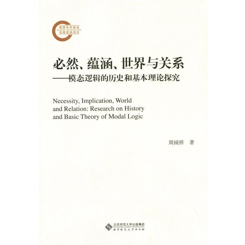 正版包邮必然、蕴涵、世界与关系:模态逻辑的历史和基本理论探究周祯祥北京师范大学出版社9787303225224