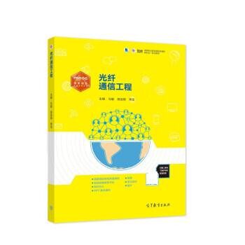 正版包邮光纤通信工程马敏,阴法明,李洁高等教育出版社9787040514544