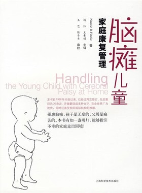 正版包邮脑瘫儿童家庭康复管理（英）芬尼（Finnie,N.R） 著,杨红,王素娟 主译上海科学技术出版社9787532391257