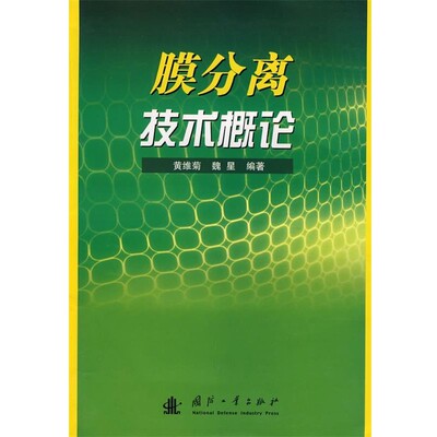 正版包邮膜分离技术概论黄维菊,魏星　编著国防工业出版社9787118056075