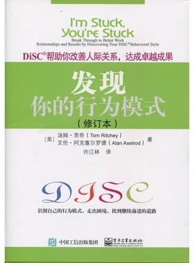 正版包邮发现你的行为模式(美)Tom Ritchey(汤姆·里奇), Alan Axelrod(艾伦·阿克塞尔罗德)著,许江林 译电子工业出版社