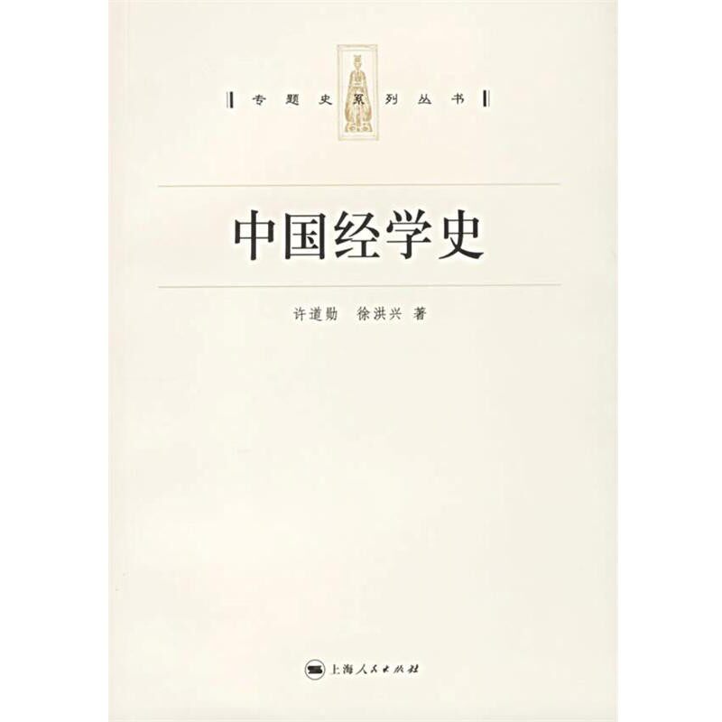 正版包邮中国经学史 专题史系列丛书许道勋,徐洪兴 著上海人民出版社9787208064768