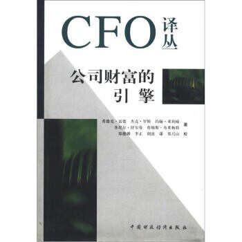正版包邮CFO译丛：公司财富的引擎希德克·雷德,杰克·罗斯,约翰·邓利威等著,郑德渊,李正,胡波译,郑兴山校中国财政经济出版社