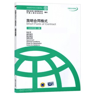 正版包邮简明合同格式国际咨询工程师联合式中国工程咨询协会编译机械工业出版社9787111102403