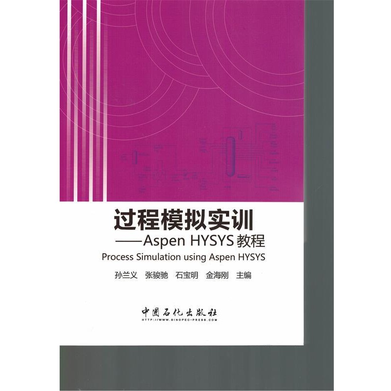 正版包邮过程模拟实训-Aspen HYSYS教程孙兰义　等主编中国石化出版社9787511434319