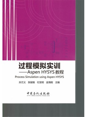 正版包邮过程模拟实训-Aspen HYSYS教程孙兰义　等主编中国石化出版社9787511434319