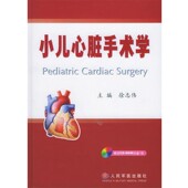 主编人民军医出版 小儿心脏手术学徐志伟 社9787801946157 包邮 正版