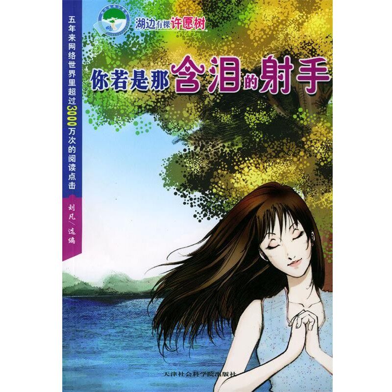 正版包邮湖边有棵许愿树:你若是那含泪的射手刘凡 选编天津社会科学院出版社9787806881224