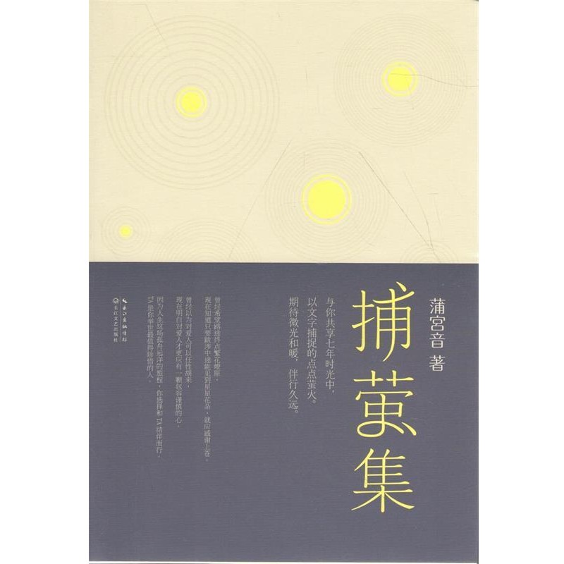 正版包邮捕萤集蒲宫音　著长江文艺出版社9787535475213