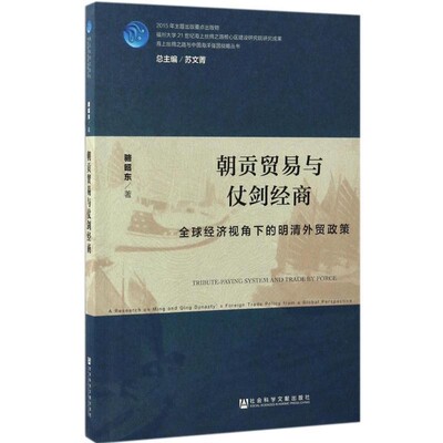 正版包邮朝贡贸易与仗剑经商骆昭东社会科学文献出版社9787520100687