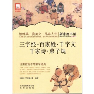 正版包邮新家庭书架:三字经·百家姓·千字文·千家诗·弟子规[南宋] 王应麟 等 著北京出版社9787200101133
