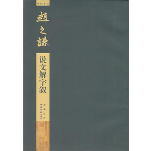 正版包邮赵之谦说文解字叙西泠印社出版社9787550808683