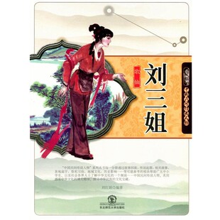 正版包邮歌仙刘三姐刘建华 编著东北师范大学出版社9787560288352