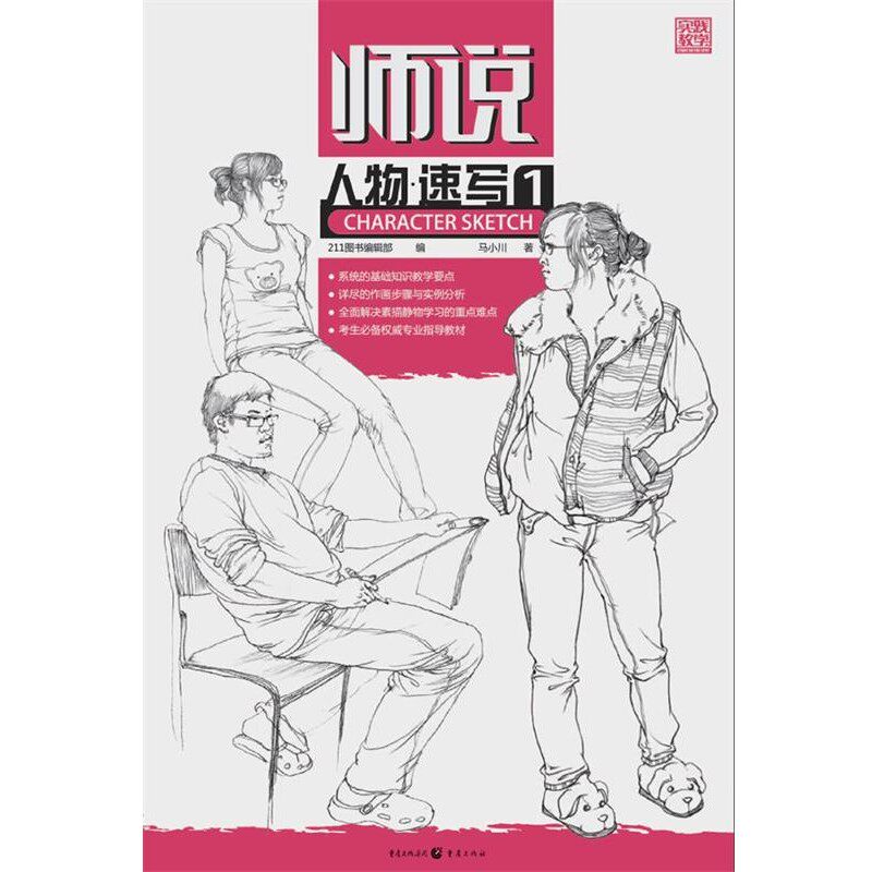正版包邮师说—人物速写1马小川重庆出版社9787229055738