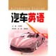 主编东南大学出版 汽车英语卢思源 社9787564122126 包邮 正版