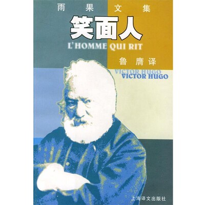 正版包邮笑面人 雨果文集(法)雨果(Hugo,V.)著,鲁膺 译上海译文出版社9787532727186