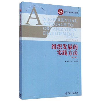 正版包邮组织发展的实践方法-第8版DONALD R.BROWN 著,刘延平,左莉 等 译高等教育出版社9787040328738