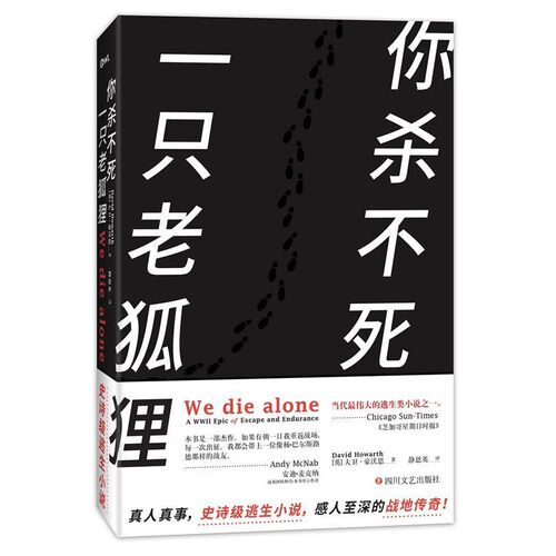 正版包邮你杀不死一只老狐狸大卫·豪沃斯(David Howarth)四川文艺出版社9787541145728