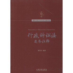 正版包邮行政诉讼法逐条注释梁凤云　编著中国法制出版社9787509352533