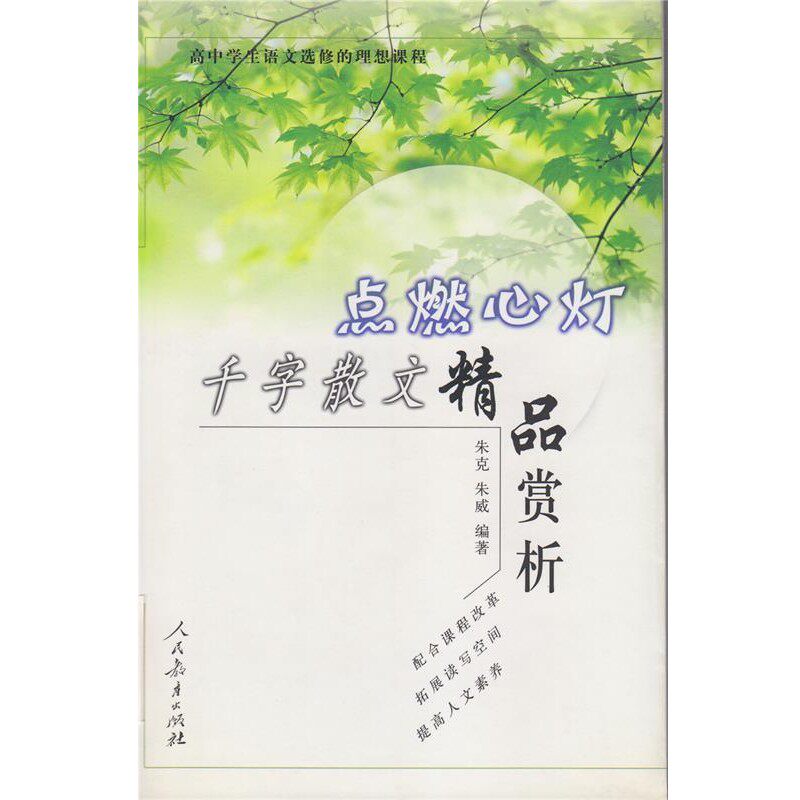 正版包邮点燃心灯千字散文赏析朱克朱威人民教育出版社9787107195167