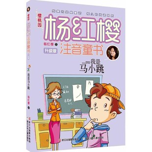 正版包邮樱桃园·杨红樱注音童书:我是马小跳杨红樱浙江少年儿童出版社9787534288036