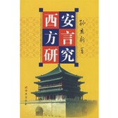 正版 社9787807123217 著西安出版 包邮 西安方言研究孙立新