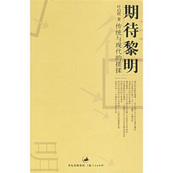 正版包邮期待黎明:传统与现代的搓揉叶启政 著上海人民出版社9787208055544