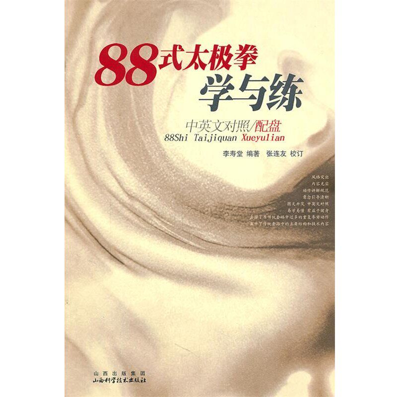 正版包邮88式太极拳学与练李寿堂　编著山西科学技术出版社9787537732925