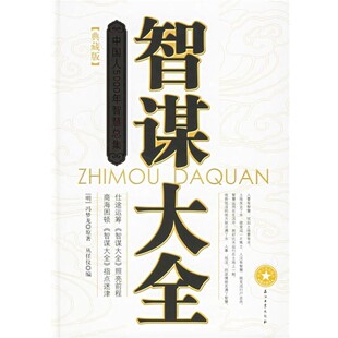 正版包邮智谋大全丛任仪 编石油工业出版社9787502157388