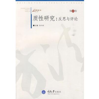 正版包邮质性研究陈向明　主编重庆大学出版社9787562451433