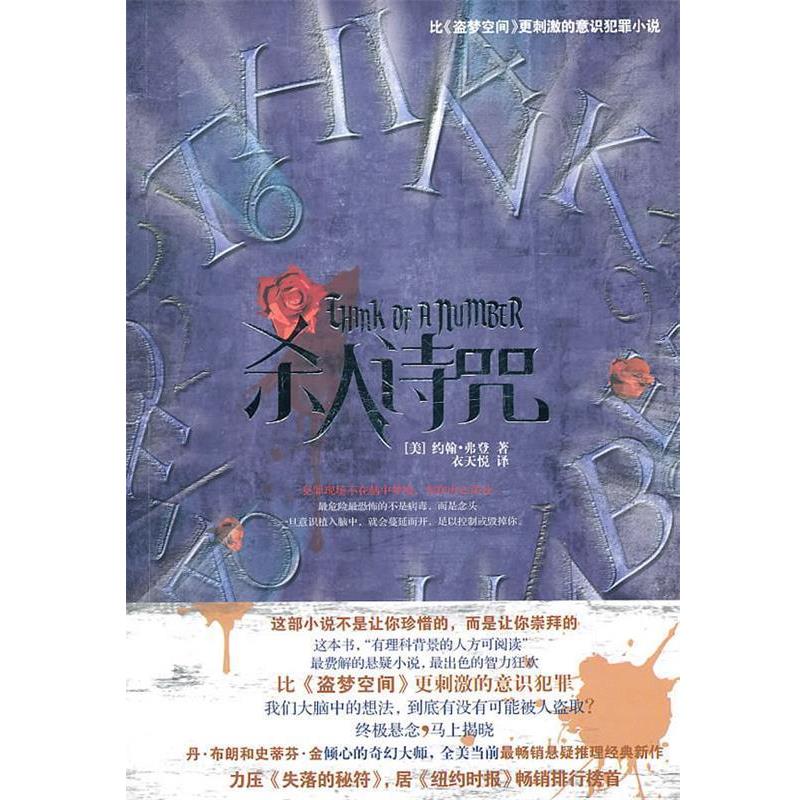 正版包邮杀人诗咒(美)费登　著,衣天悦　译中信出版社9787508622682
