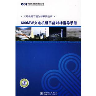 600MW火电机组节能对标指导手册中国电力投资集团公司中国电力出版 火电机组节能对标系列丛书 社9787508378251 包邮 正版