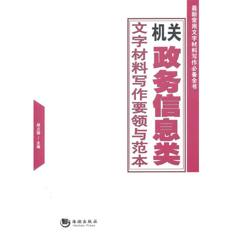 正版包邮机关政务信息类文字材料写作要领与范本胡占国海潮出版社9787515706061