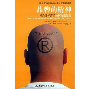 正版包邮品牌的精神:相关目标营销如何打造品牌(美)普林格尔,(美)汤普森 著,俞利军 译中国财经出版社9787500578918