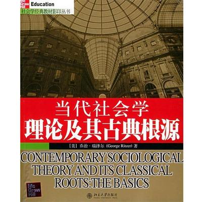 正版包邮当代社会学理论及其古典根源 社会学经典教材影印丛书（美）乔治·瑞泽尔 著北京大学出版社9787301069882