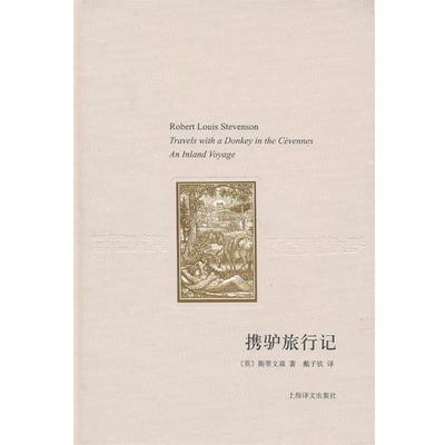 正版包邮携驴旅行记(英)斯蒂文森上海译文出版社9787532759330