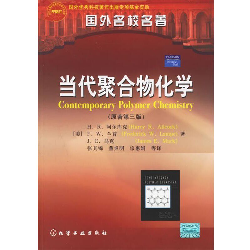 正版包邮当代聚合物化学 国外名校名著(美)阿尔库克(Allcock,H.R.),兰普(Lampe,F.W.),马克(Mark,J.E.)著,张其锦 等译化学