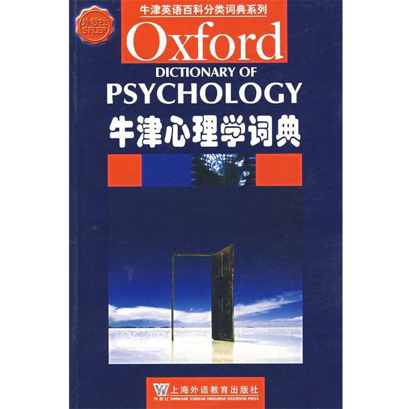 正版包邮牛津心理学词典(英)科尔曼(Colman,A.M.)　编上海外语教育出版社9787544604468