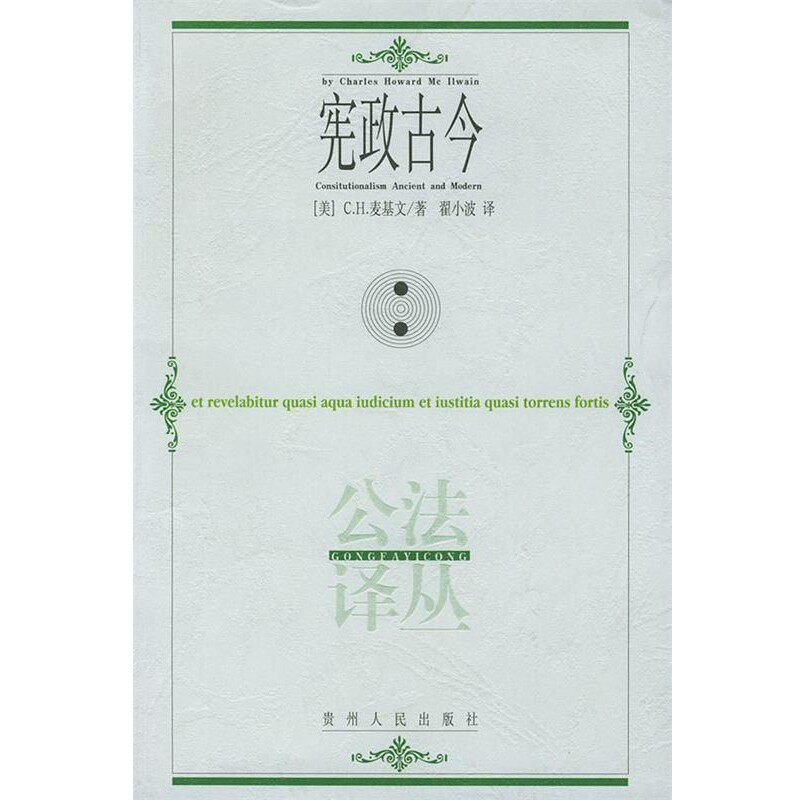 正版包邮宪政古今(英)麦基文 著,翟小波 译贵州人民出版社9787221065575