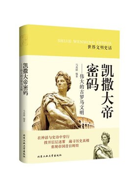 正版包邮凯撒大帝密码---伟大的古罗马文明马兆锋北京工业大学出版社9787563938780