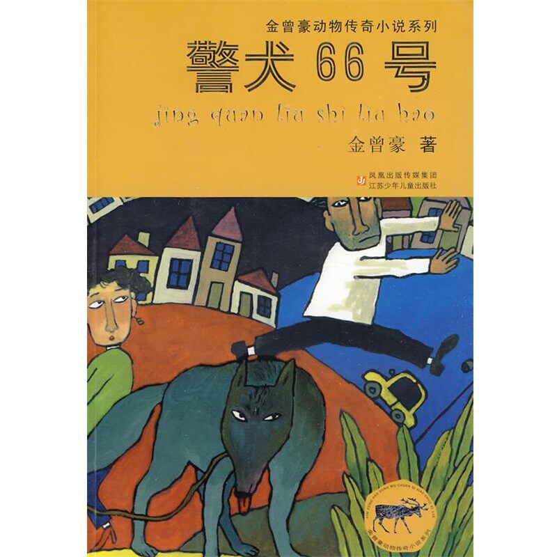 正版包邮金曾豪动物传奇小说系列：警犬66号金曾豪 著江苏少年儿童出版社9787534643668