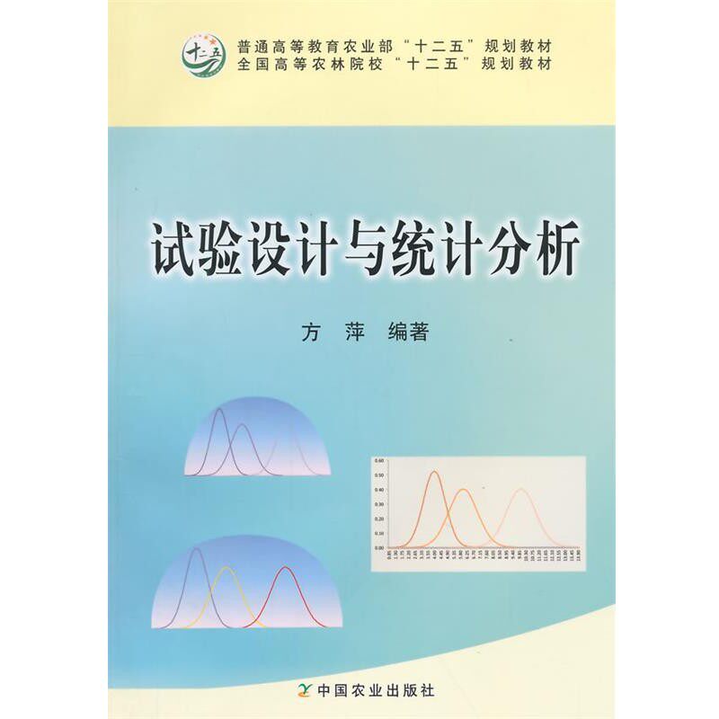正版包邮试验设计与统计分析方萍　编著中国农业出版社9787109194335