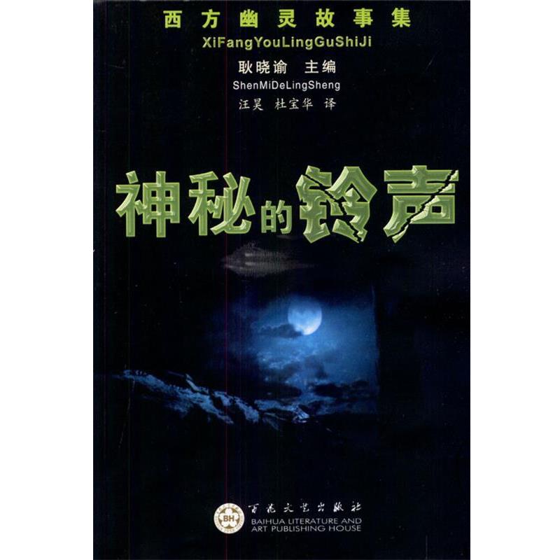 正版包邮神秘的铃声 西方幽灵故事集耿晓谕 主编,汪淏,杜宝华译百花文艺出版社9787530626894