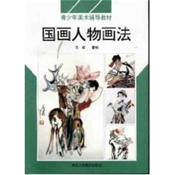 正版包邮国画人物画法 青少年美术辅导教材王征浙江人民美术出版社9787534006753