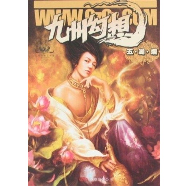 正版包邮九州幻想:五、湖、烟今何在,潘海天 著万卷出版公司9787807592068