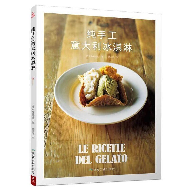 正版包邮纯手工意大利冰淇淋(日)斋藤由里 著,(日)斋藤由里 译煤炭工业出版社9787502066840