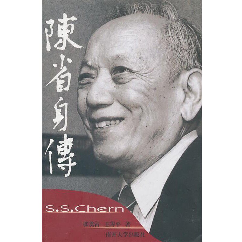 正版包邮陈省身传张奠宙,王善平　著南开大学出版社9787310021604