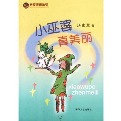 正版包邮小巫婆真美丽汤素米 著春风文艺出版社9787531325642