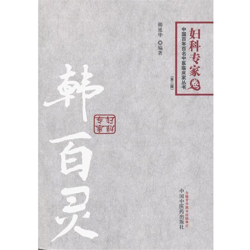 正版包邮韩百灵---百年百名妇科专家韩延华 编著中国中医药出版社9787513214391