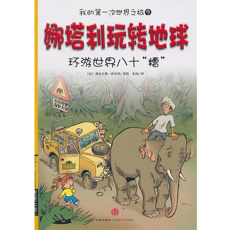正版包邮娜塔利玩转地球:环游世界八十“槽”(美)萨尔玛　著绘,朱殉　译中信出版社9787508625553